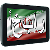 أخبار ایران icon
