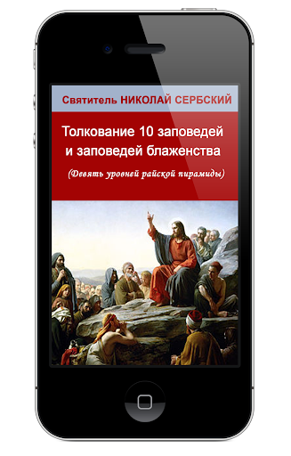 Android application Толкование заповедей screenshort