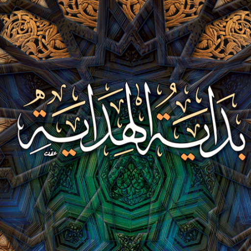 كتاب بداية الهداية للغزالي pdf logo