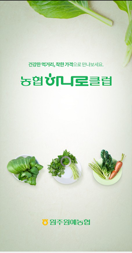 Android application 원주원예농협 하나로클럽 screenshort