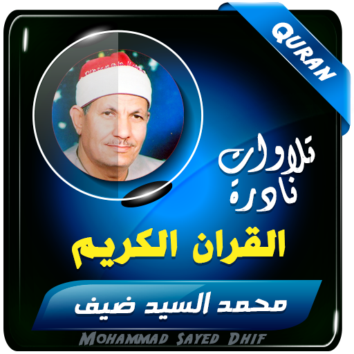 محمد السيد ضيف القران الكريم logo