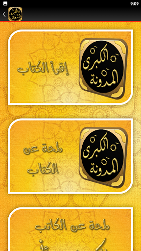 المدونة الكبرى للإمام مالك Screen 3