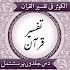 Tafsir Al Kauthar تفسیر الکوثر