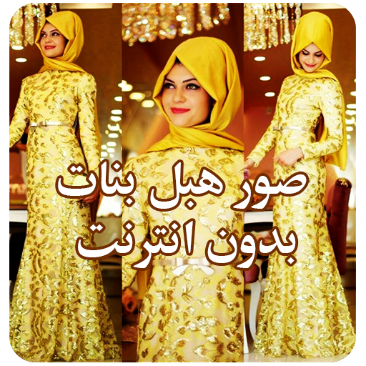 هبل بنات بدون انترنت logo