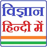 General Science Hindi वठज्ञान icon