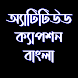 Attitude Caption Bangla - Androidアプリ