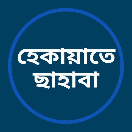হেকায়াতে ছাহাবা logo