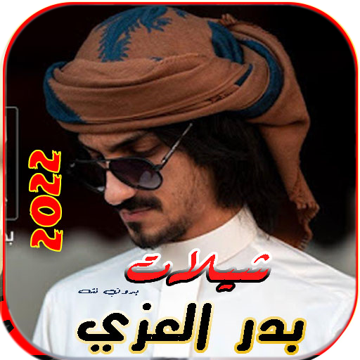 شيلات بدر العزي 2022 بدون نت22 logo