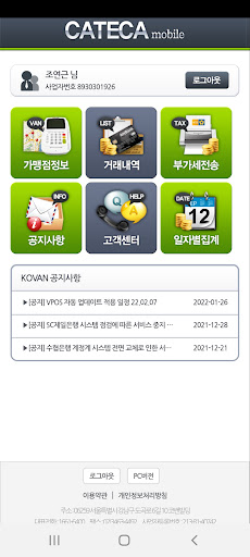 코밴 모바일(대리점용) Screen 2