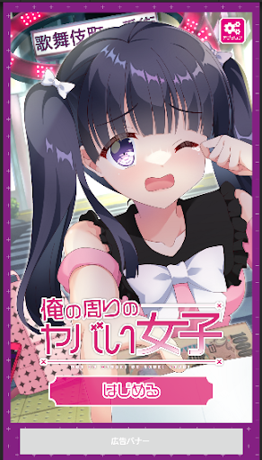 Android application 俺の周りのヤバい女子 screenshort
