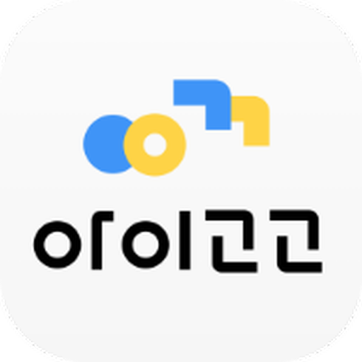 Download 아이고고 - 초등 예비초등 유아동 부모 필수 앱 2.3.0 Apk for android