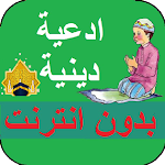 Cover Image of Unduh ادعية اسلامية دينية بدون نت  APK