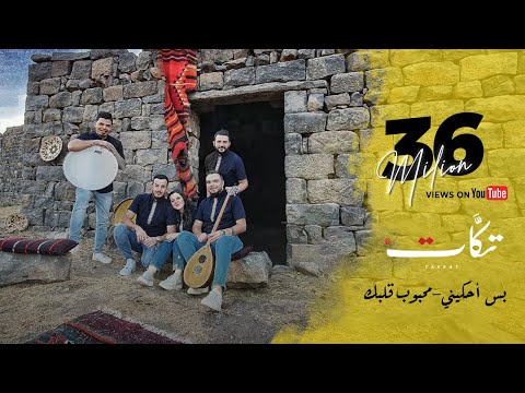 فرقة تكات يما تعاليلي 2024 Screen 3
