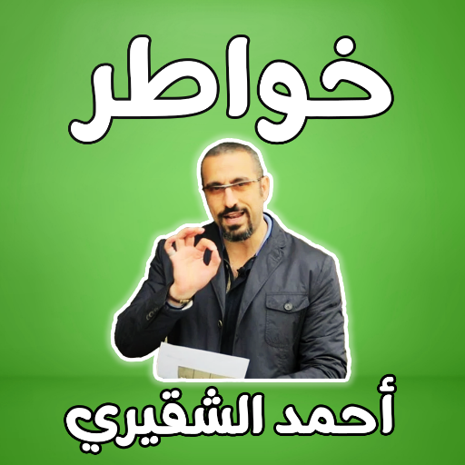 كتاب خواطر - أحمد الشقيري Download on Windows