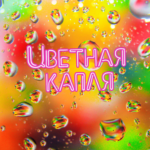 Цветная капля logo