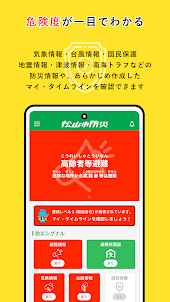松山市マイ・タイムライン防災アプリ