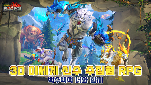 Android application 산해경: 신수의 전설 screenshort