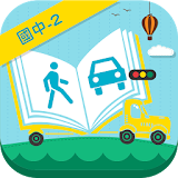 交通安全教育教學電子書-國中2 icon