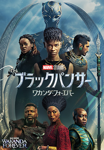 ブラックパンサー/ワカンダ・フォーエバー - Movies on Google Play ブラックパンサー/ワカンダ・フォーエバー - Movies on Google Play