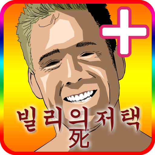 빌리의 저택 死 PLUS 쯔꾸르