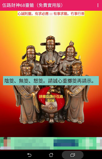 伍路財神68靈籤（免費實用版）