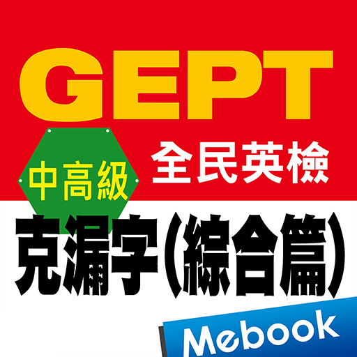 全民英檢中高級-克漏字 綜合篇 Laai af op Windows