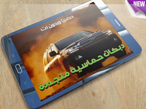 دبكات حماسية متجددة - 2022 Screen 2