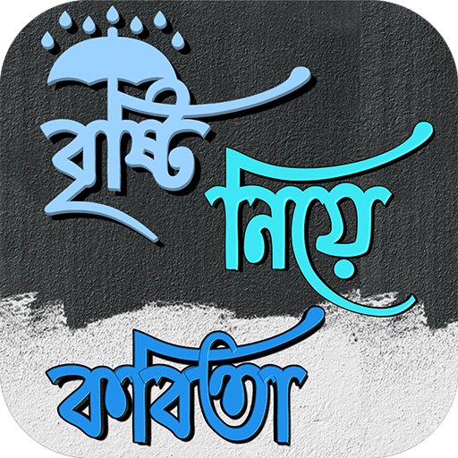 বৃষ্টি নিয়ে কবিতা logo
