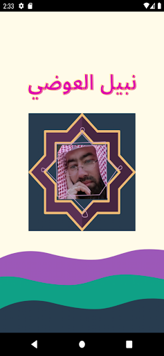 Android application روائع نبيل العوضي screenshort