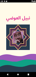 روائع نبيل العوضي poster 1