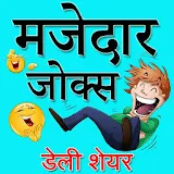 Hindi Funny Jokes 2019, Shayari, Chutkule Latest icon