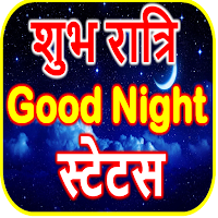 Good Night Status गुड नाईट संद