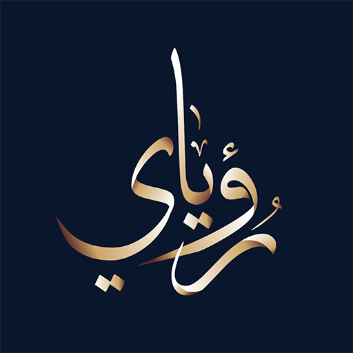 رؤياي - لتفسير الأحلام logo