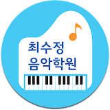 최수정음악학원 icon