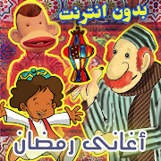 اغاني رمضان الكاملة ‎ 1.6 Icon