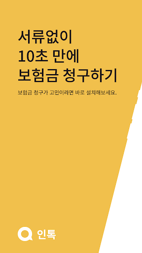 Android application 인톡 screenshort
