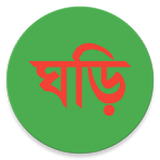 বাংলা ঘড়ঠ (Bangla Clock) icon