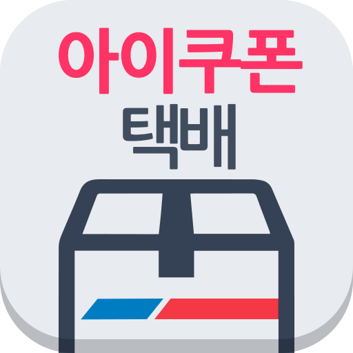 아이쿠폰 택배 - 전국방문수령, 편의점택배 logo