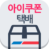 아이젠폰 택배 - 전국방문수령, 편의점택배 icon