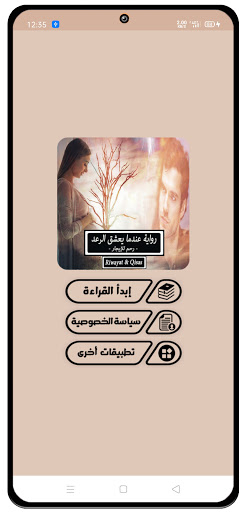 Android application رواية عندما يعشق الرعد screenshort