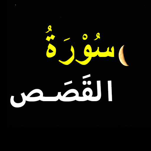 Surah Qasas logo