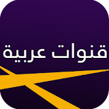 القنوات العربية مباشر icon