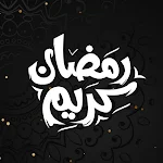 Cover Image of डाउनलोड رمضان كريم  APK