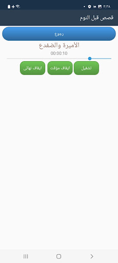 قصص اطفال قبل النوم Screen 2