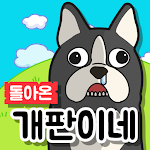 Cover Image of Download 돌아온 개판이네  APK
