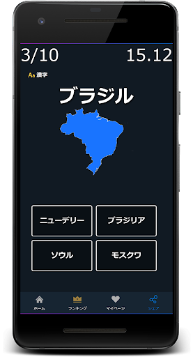 世界の首都クイズゲームアプリ Screen 2