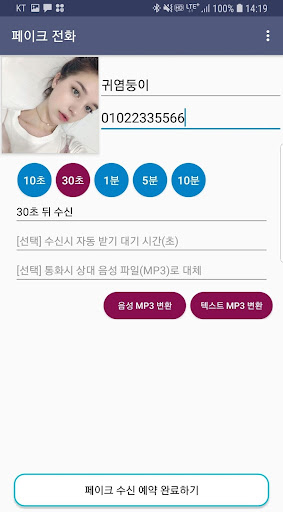 페이크전화 가짜전화 (예약 전화 수신) Screen 3