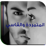 Cover Image of डाउनलोड رواية المتمردة والقاسي بدون نت 1.0 APK