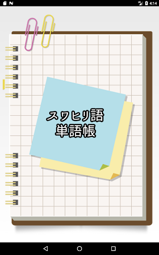 Android application スワヒリ語シンプル単語帳 screenshort