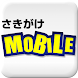 さきがけMOBILE - Androidアプリ